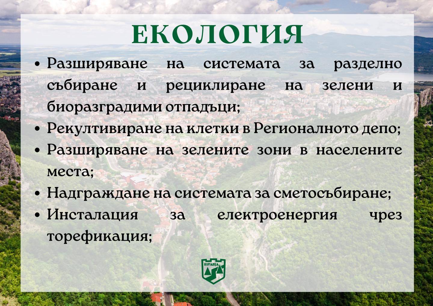 Екология в управленската програма на Калин Каменов за следващите 4 години